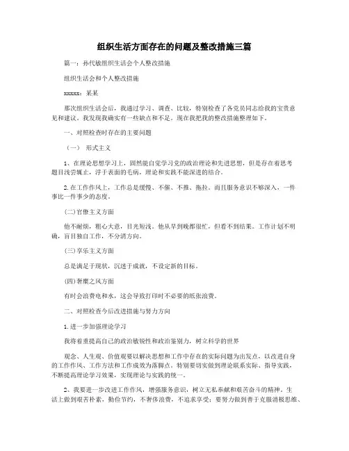 组织生活方面存在的问题及整改措施三篇