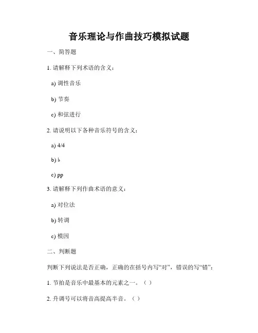 音乐理论与作曲技巧模拟试题