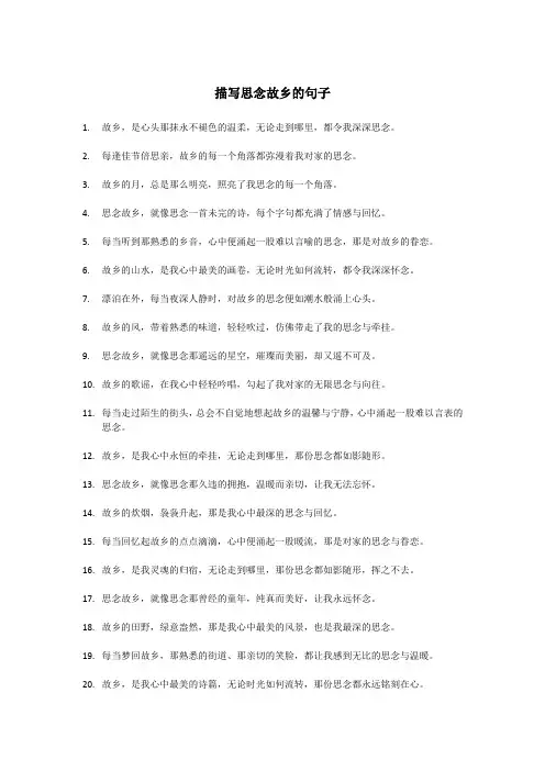 描写思念故乡的句子