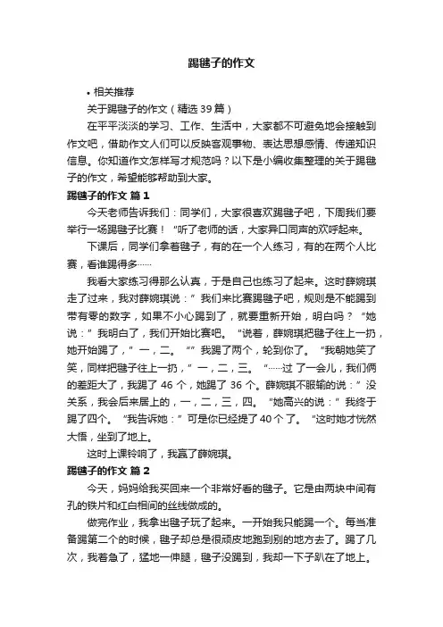 踢毽子的作文