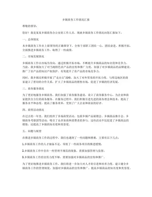 乡镇商务工作情况汇报