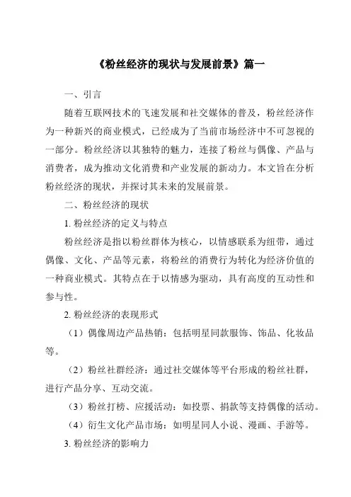 《2024年粉丝经济的现状与发展前景》范文