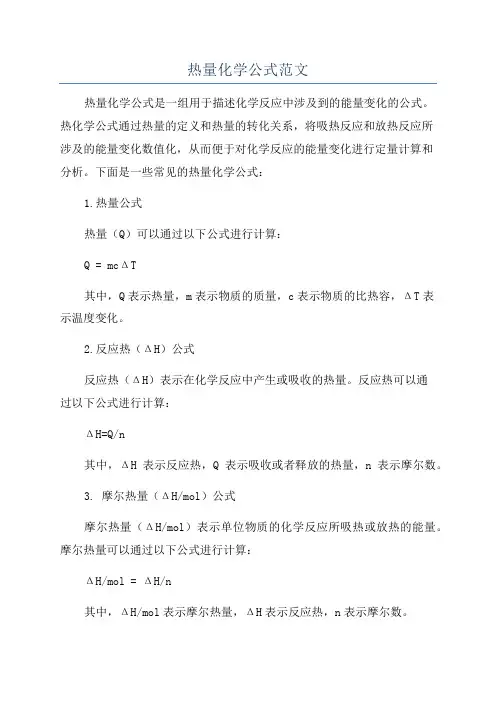 热量化学公式范文