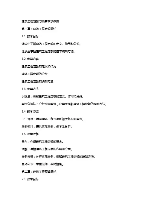 建筑工程定额与预算教学教案课件下载