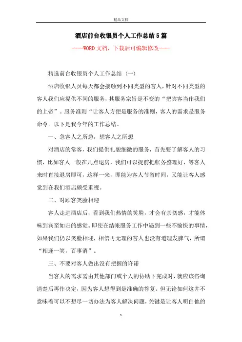 酒店前台收银员个人工作总结5篇