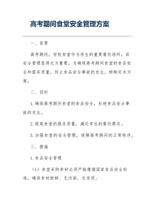 高考期间食堂安全管理方案