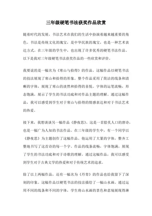 三年级硬笔书法获奖作品欣赏