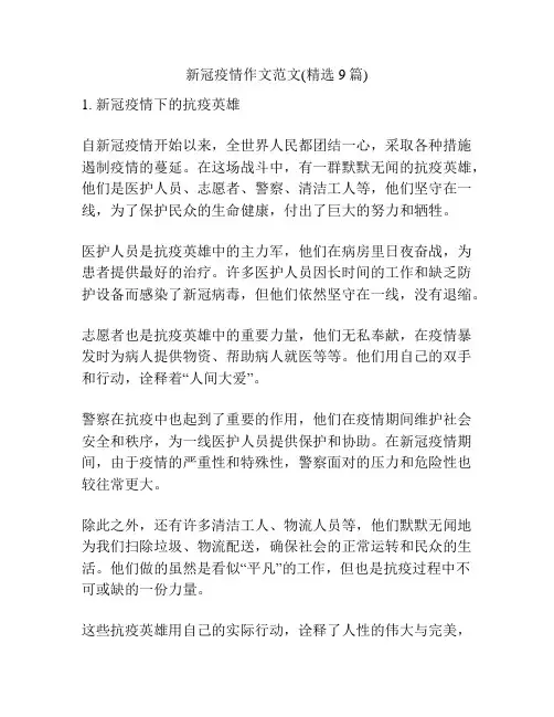 新冠疫情作文范文(精选9篇)