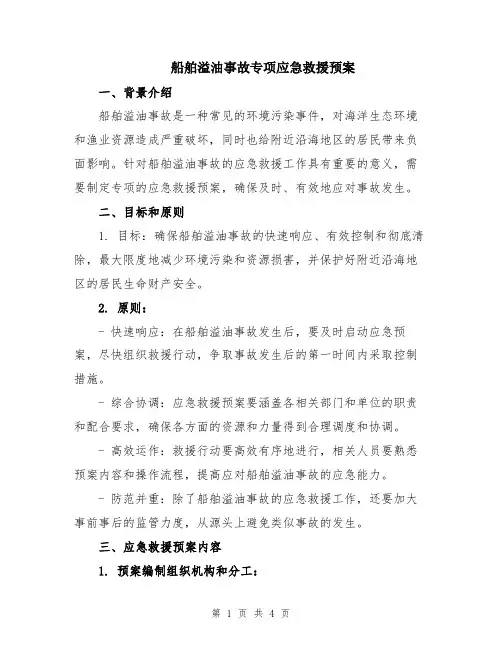 船舶溢油事故专项应急救援预案