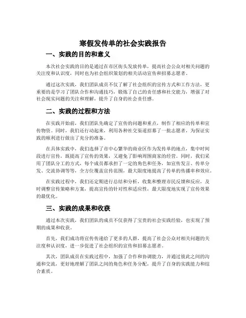 寒假发传单的社会实践报告格式范文