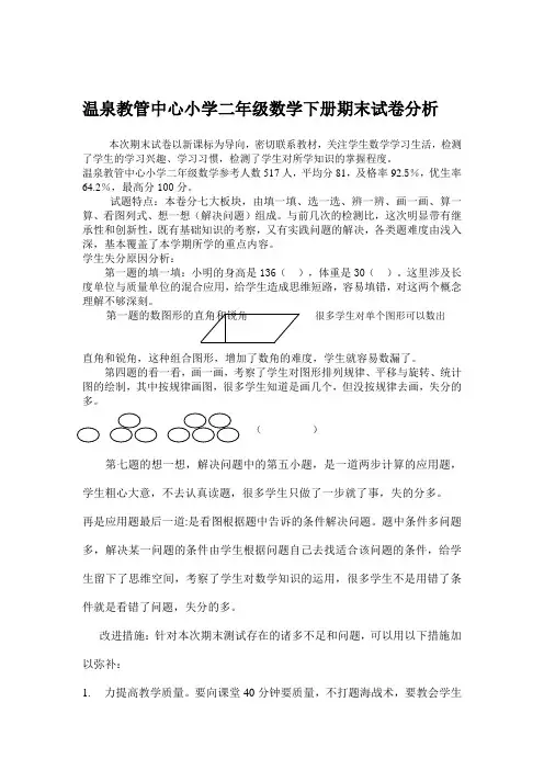小学二年级数学下册期末试卷分析