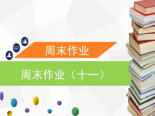 春人教版语文八年级下册同步习题课件(ppt22张)：周末作业(十一)