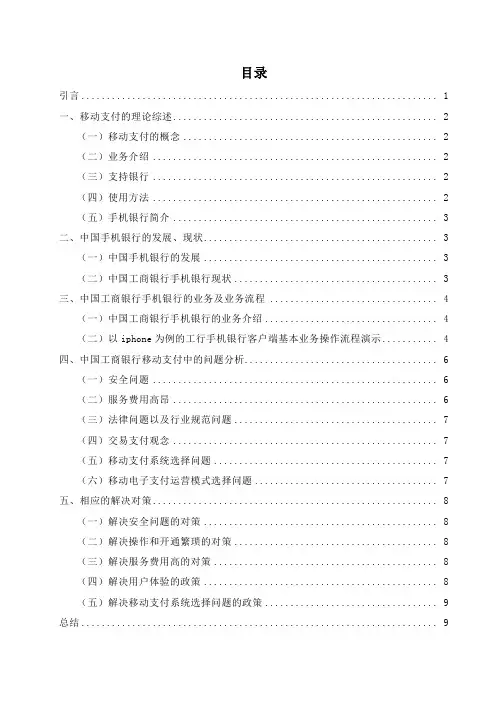 11浅析电子商务中的移动支付 以中国工商银行手机银行为例