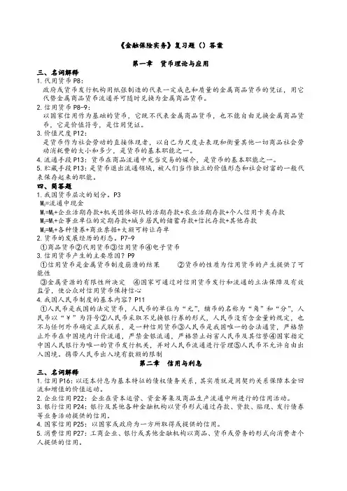 金融保险实务复习题答案 (1)