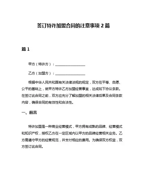 签订特许加盟合同的注意事项2篇