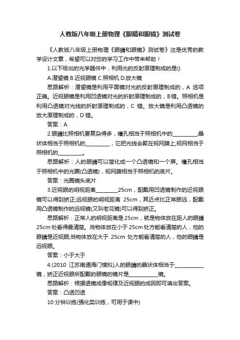 人教版八年级上册物理《眼睛和眼镜》测试卷
