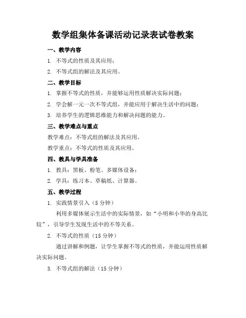 数学组集体备课活动记录表试卷教案