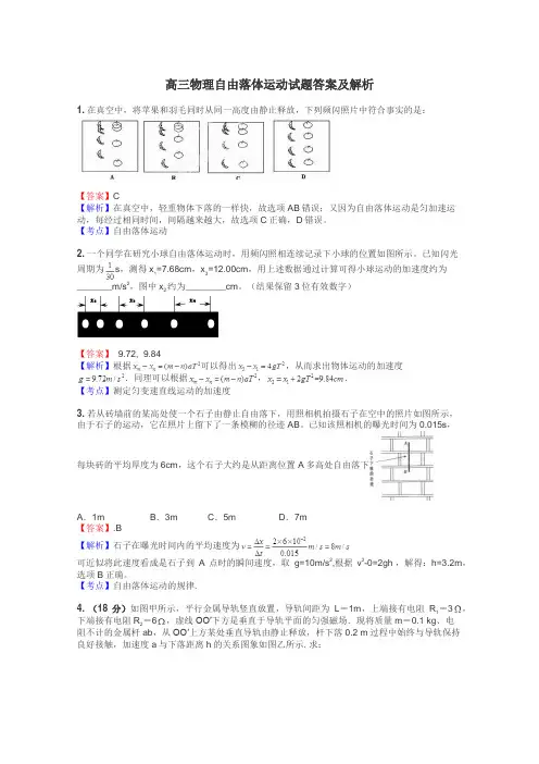 高三物理自由落体运动试题答案及解析
