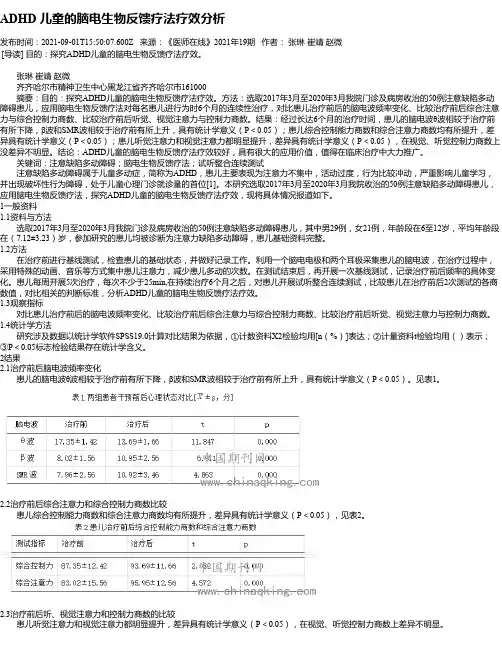 ADHD儿童的脑电生物反馈疗法疗效分析