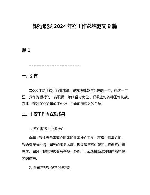 银行职员2024年终工作总结范文8篇