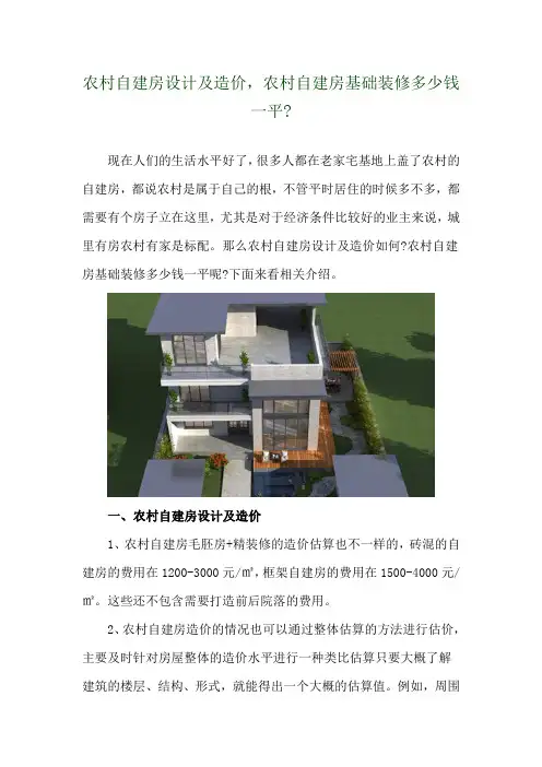 农村自建房设计及造价,农村自建房基础装修多少钱一平- 