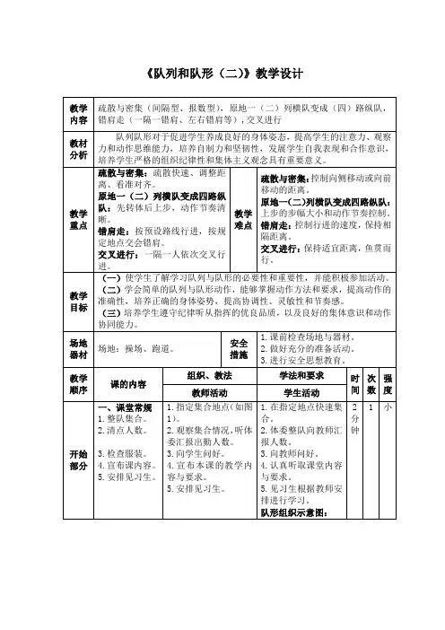 小学体育《队列和队形(二)》教学设计