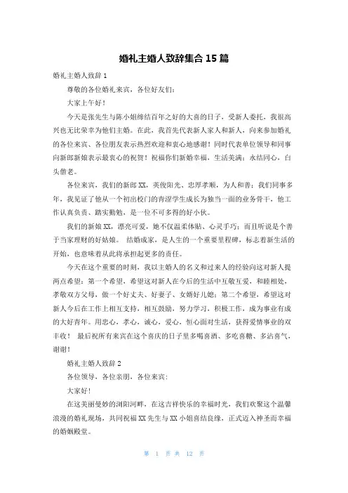 婚礼主婚人致辞集合15篇