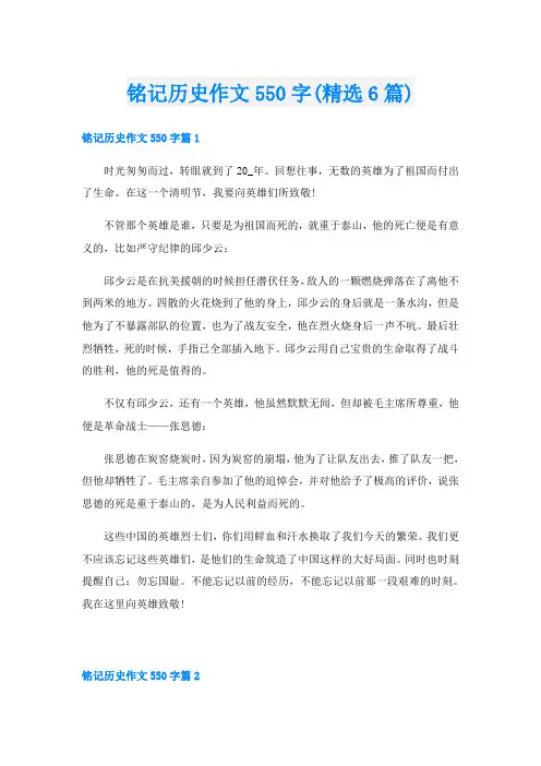 铭记历史作文550字(精选6篇)