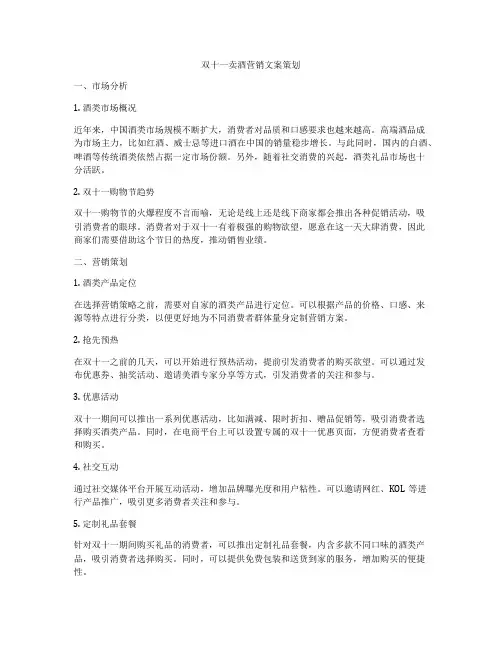 双十一卖酒营销文案策划