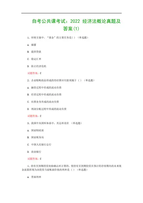 自考公共课考试：2022 经济法概论真题及答案(1)