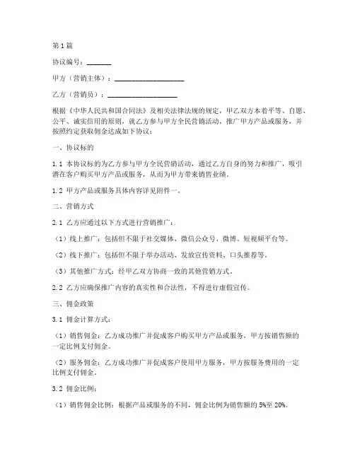全民营销佣金协议书范本(3篇)