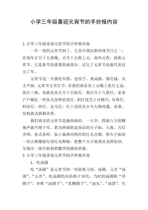 小学三年级喜迎元宵节的手抄报内容
