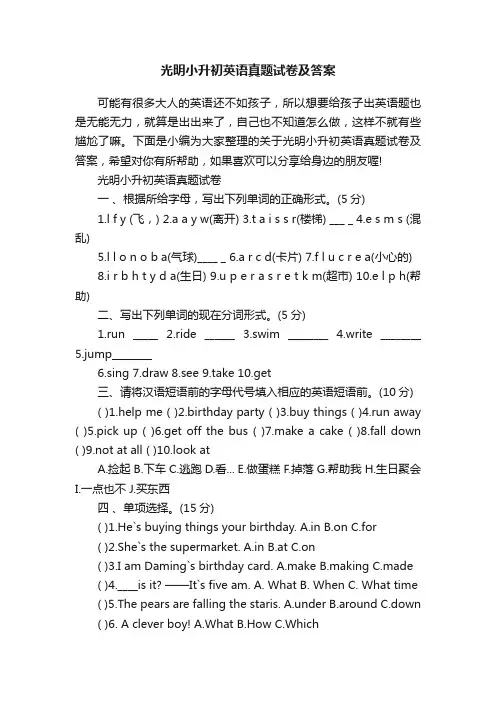 光明小升初英语真题试卷及答案