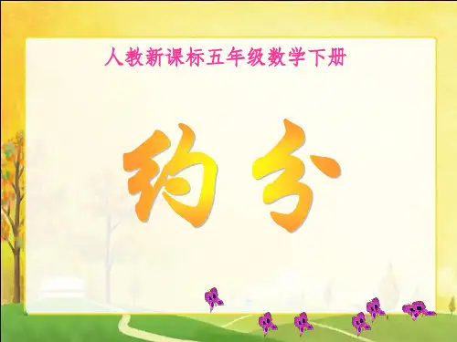 《约分》ppt课件