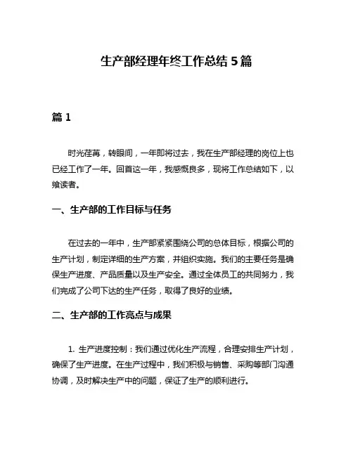生产部经理年终工作总结5篇
