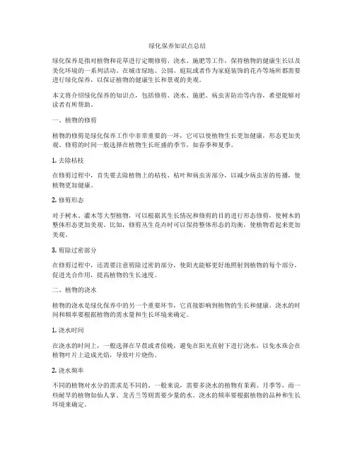 绿化保养知识点总结