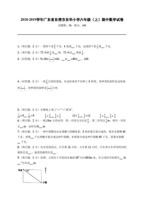 2018-2019学年广东省东莞市东华小学六年级(上)期中数学试卷