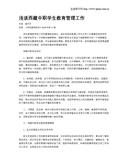 浅谈西藏中职学生教育管理工作