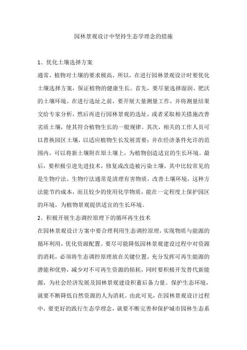 园林景观设计中坚持生态学理念的措施