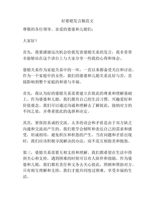 好婆媳发言稿范文