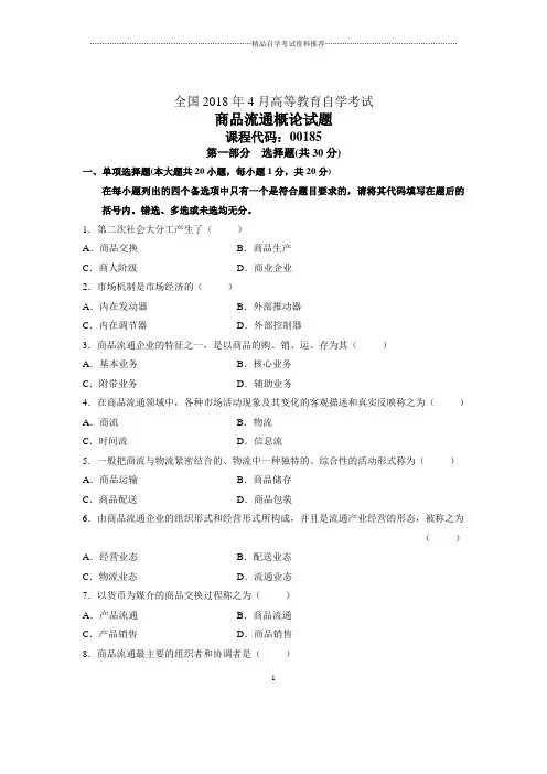 4月全国自考商品流通概论试题及答案解析