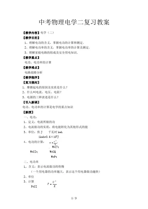 中考物理电学二复习教案