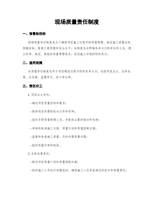 现场质量责任制度