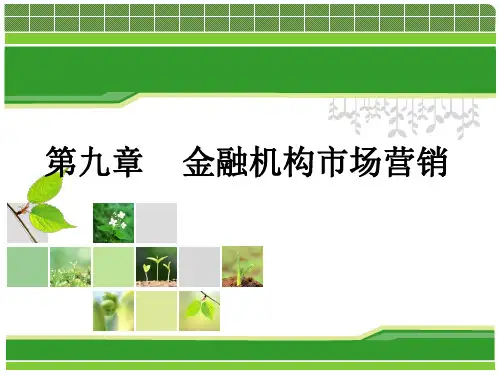 第九章    金融机构市场营销《金融机构管理》PPT课件