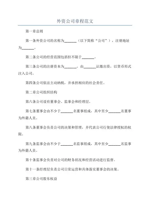 外资公司章程范文