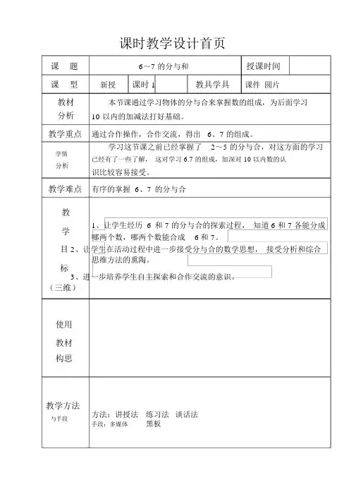 苏教版小学一年级数学6-7的分与合教学设计