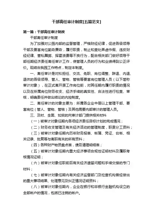 干部离任审计制度[五篇范文]