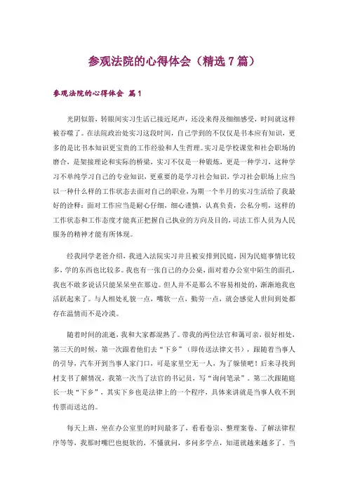 参观法院的心得体会(精选7篇)