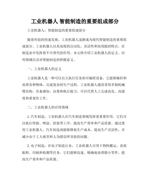 工业机器人 智能制造的重要组成部分