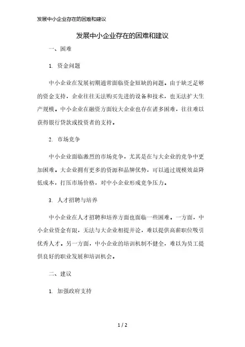 发展中小企业存在的困难和建议精简版